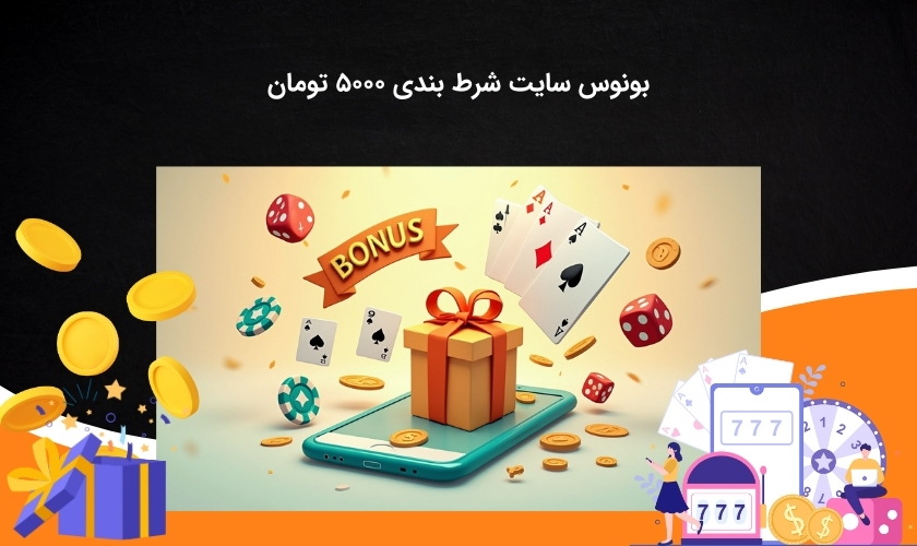 انواع بونوس در سایت شرط بندی 5000 تومان