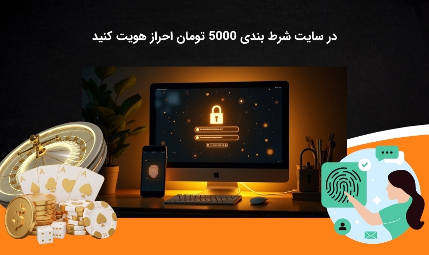 شرایط احراز هویت در سایت شرط بندی 5000 تومانی