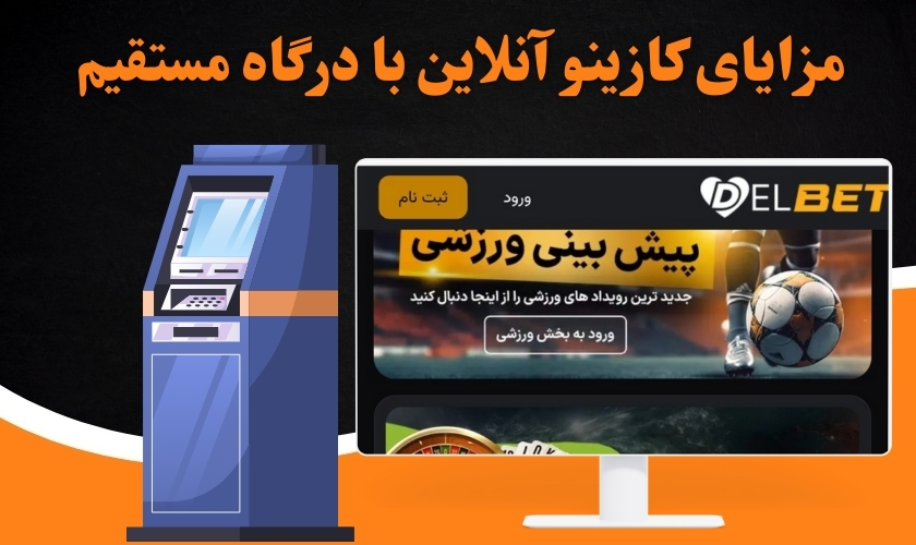 مزایای کازینوهای آنلاین با درگاه مستقیم برای ایرانیان