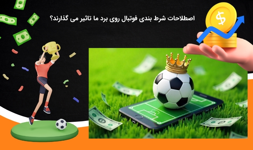 تاثیر شناخت اصطلاحات شرط بندی فوتبال بر روی برد کاربران