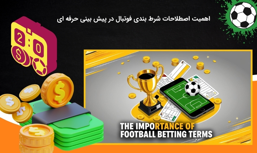 علت اهمیت اصطلاحات پیش بینی فوتبال در سطح تخصصی