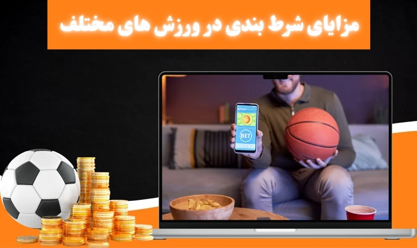 مزایای شرط بندی زنده در ورزش های مختلف