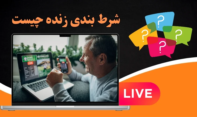 شرط بندی زنده چیست؟