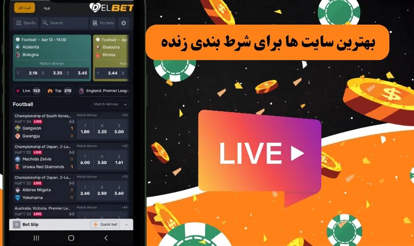 بهترین سایت ها برای شرط بندی زنده