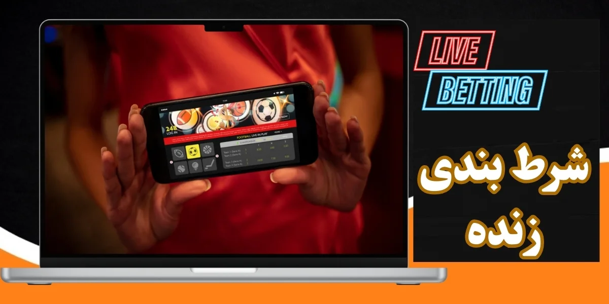 شرط بندی زنده