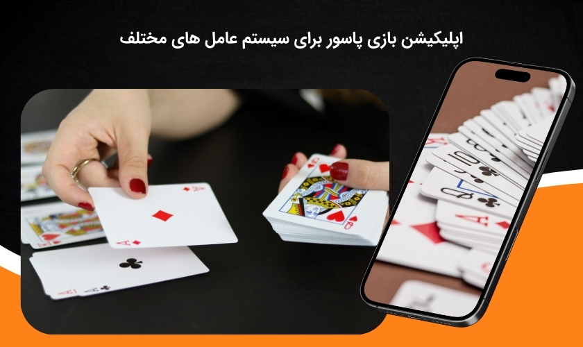 اپ اختصاصی شرط بندی بازی پاسور