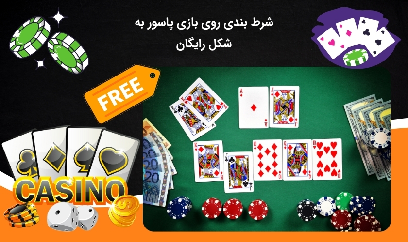 شرط بندی رایگان بازی پاسور