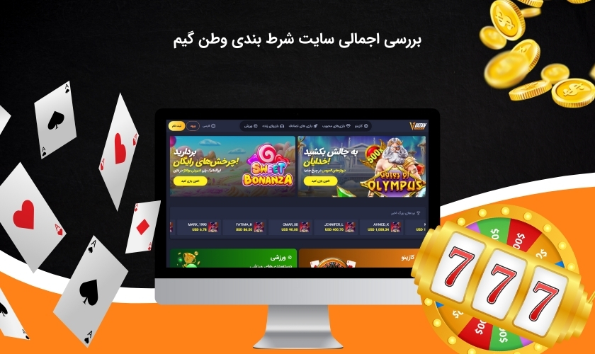 معرفی سایت قمار آنلاین وطن گیم