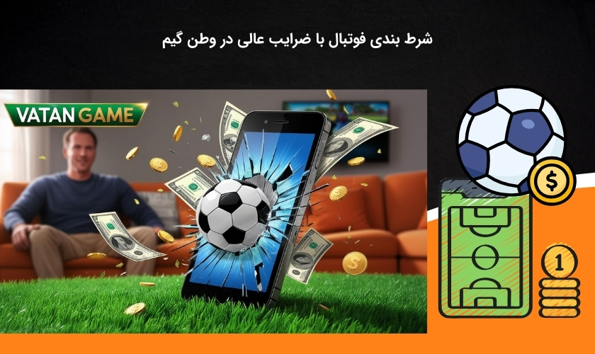پیش بینی فوتبال سودآور در وطن گیم