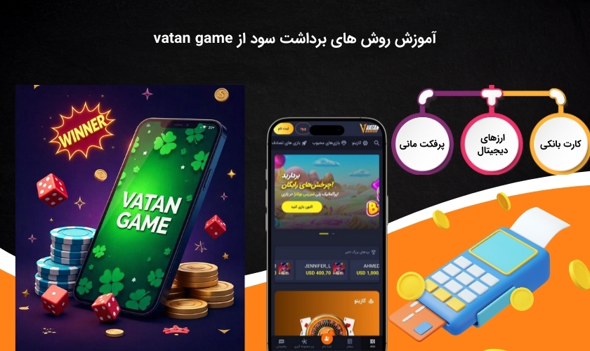 بررسی شیوه های برداشت پول از وطن گیم