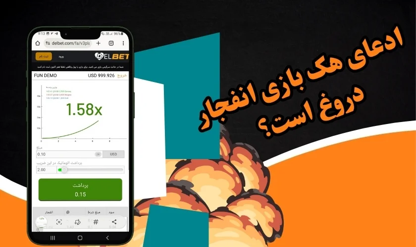 ادعای هک بازی انفجار دروغ است؟