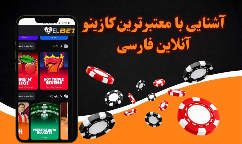 آشنایی با معتبرترین کازینو آنلاین فارسی