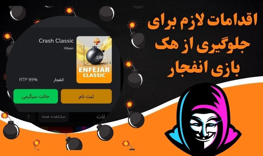 با این اقدامات در دام هک بازی انفجار نیوفتید