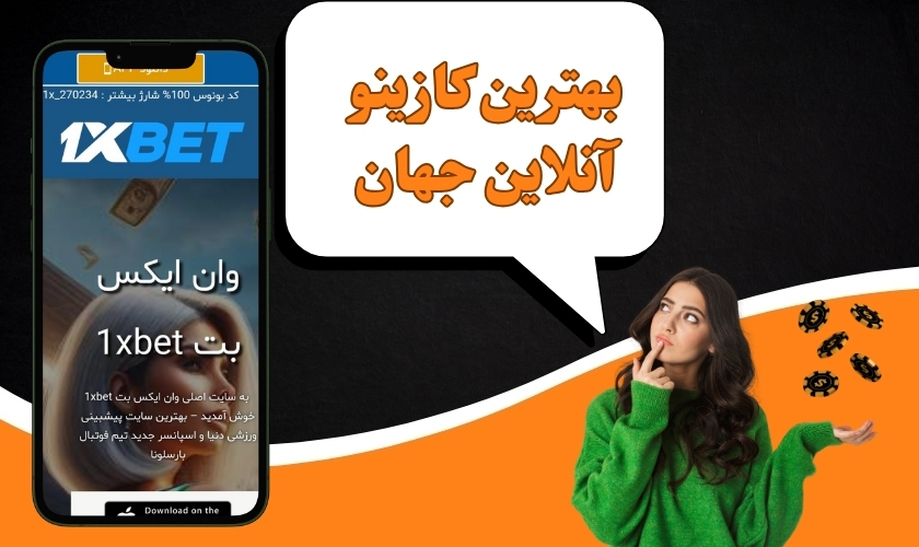 بهترین کازینو آنلاین جهان چیست؟
