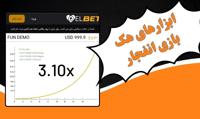 ابزارهای هک بازی انفجار