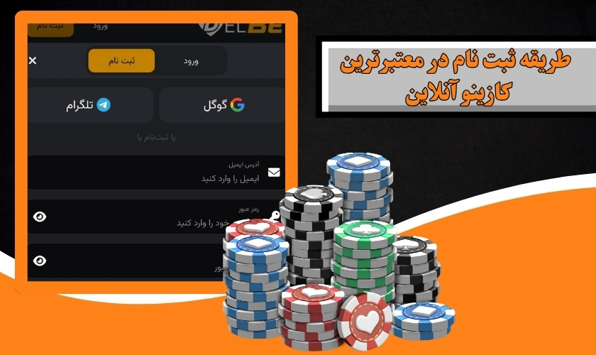 طریقه ثبت نام در معتبرترین کازینو آنلاین