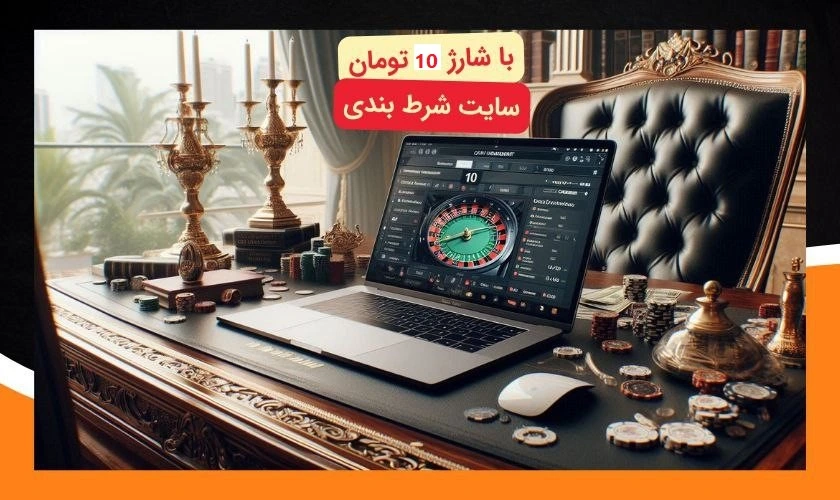 سایت شرط بندی با شارژ 10 تومان
