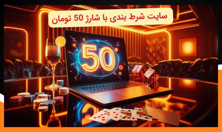 سایت شرط بندی با شارژ 50 تومان