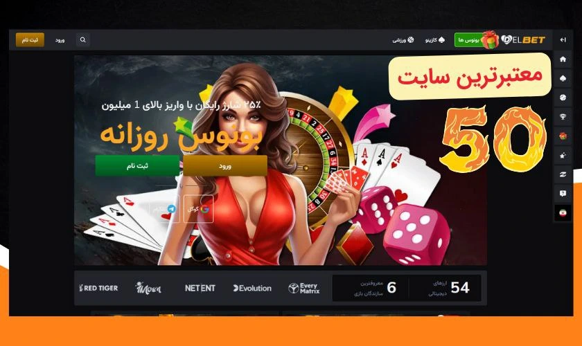 معتبرترین سایت شرط بندی با شارژ 50 تومان