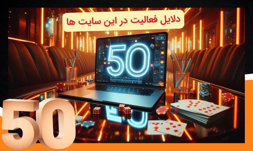 دلیل استفاده از سایت شرط بندی با شارژ 50 تومان