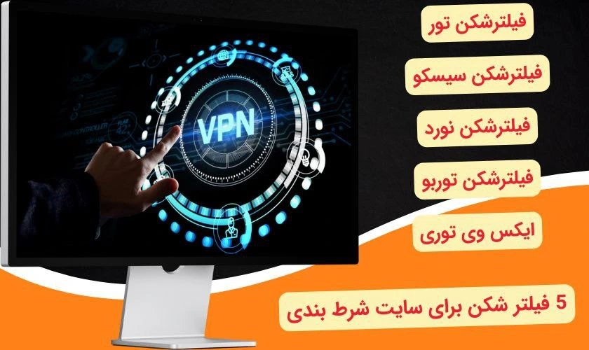 بهترین فیلترشکن های شرط بندی برای کاربران