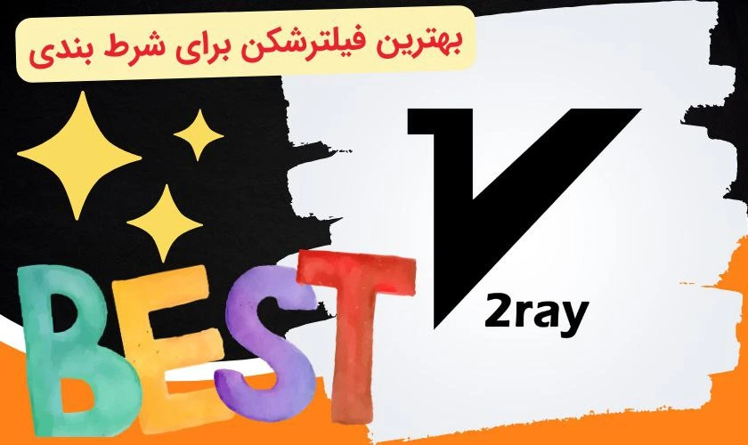 بهترین فلیترشکن برای شرط بندی