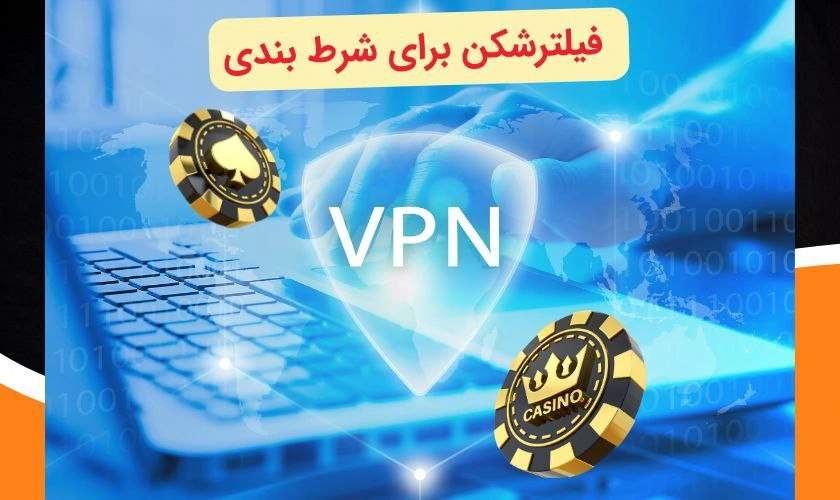 فیلترشکن برای شرط بندی
