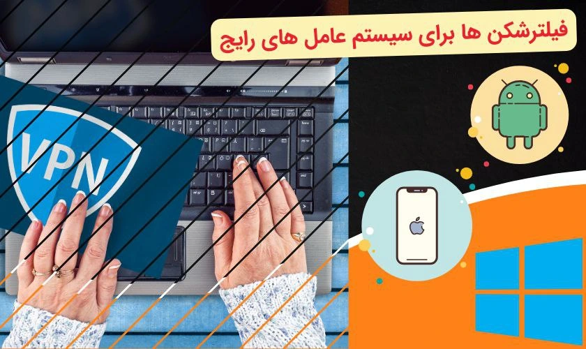 فیلترشکن برای شرط بندی در سیستم عامل های رایج