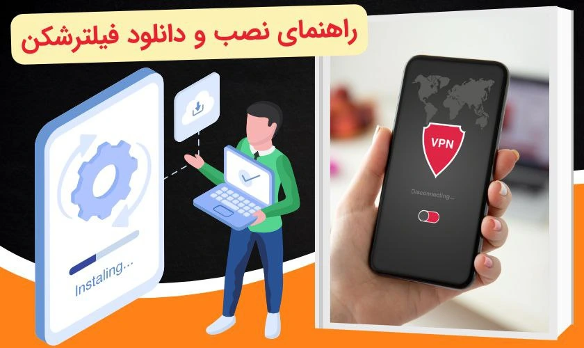 نصب و دانلود فیلترشکن برای شرط بندی