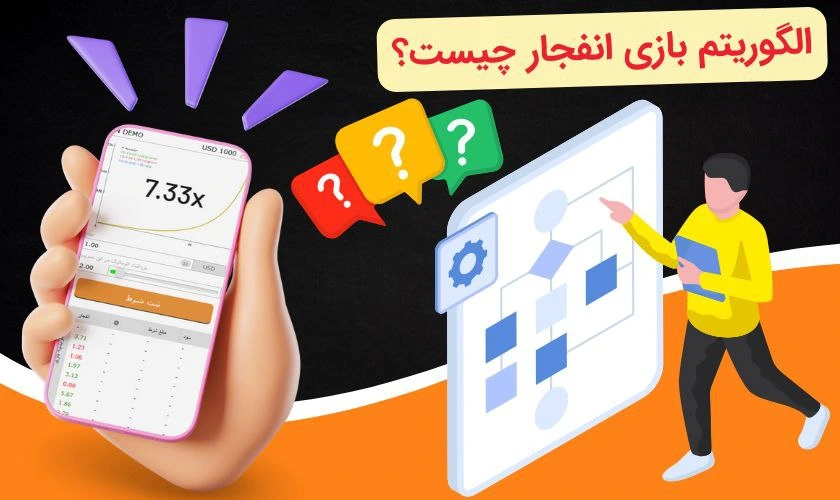 الگوریتم بازی انفجار چیست؟
