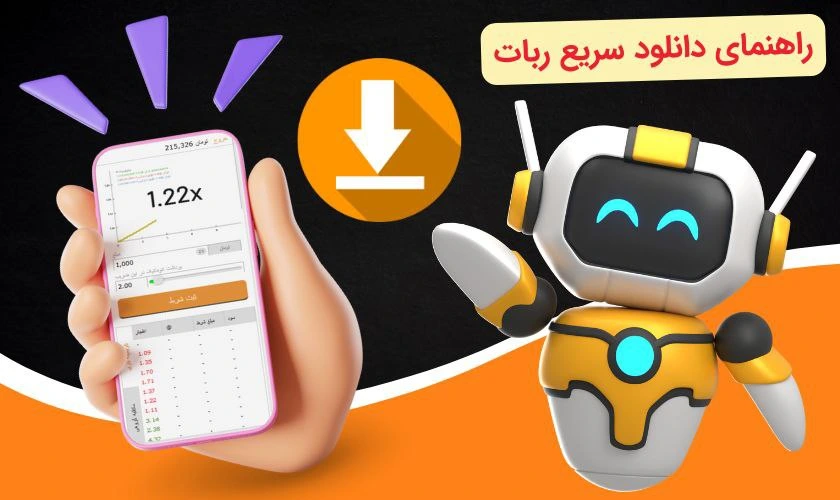 دانلود ربات بازی انفجار