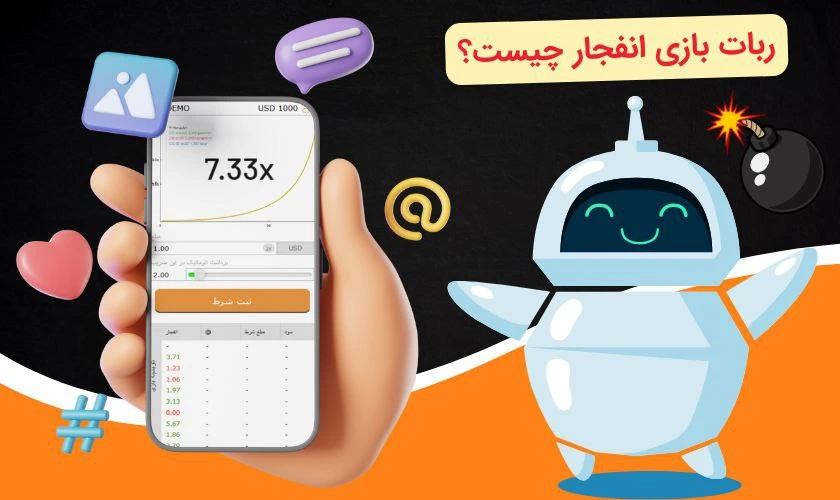 ربات بازی انفجار