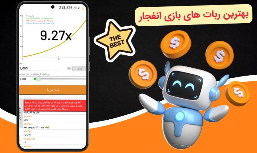 ربات های بازی انفجار
