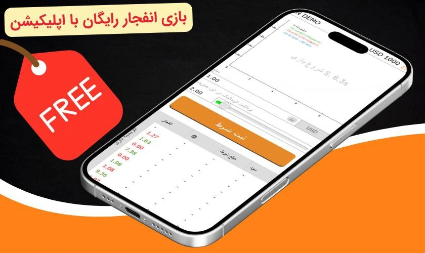 بازی انفجار دمو و رایگان
