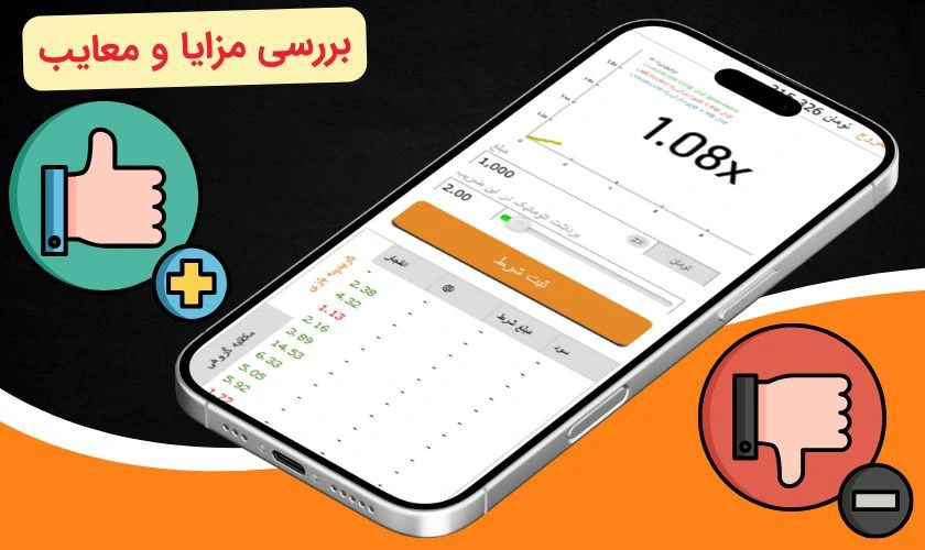 مزایا و معایب بازی انفجار دمو