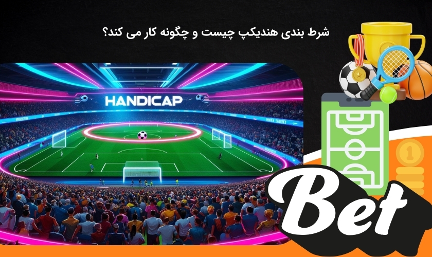 بررسی مفهوم شرط بندی هندیکپ