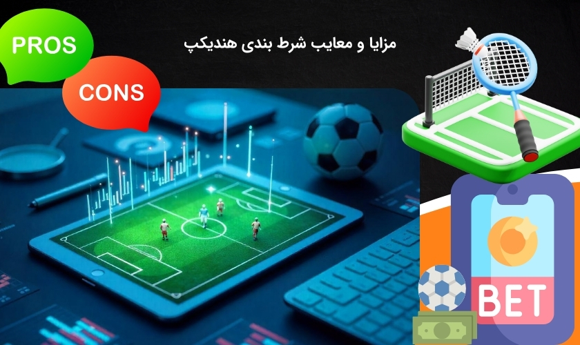 نکات مثبت و منفی شرط بندی هندیکپ