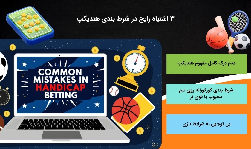 3 مورد از رفتارهای اشتباه در شرط بندی هندیکپ