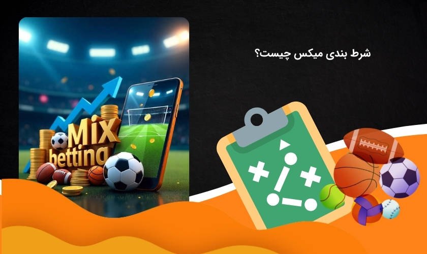 تعریف شرط بندی میکس