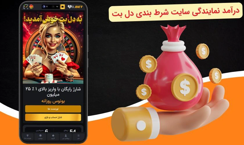 درآمد نمایندگی دل بت