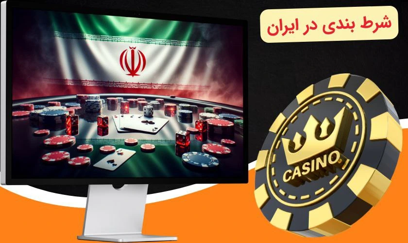 شرط بندی در ایران