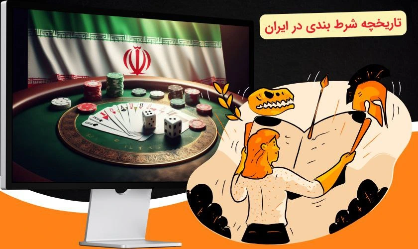 تاریخچه شرط بندی در ایران