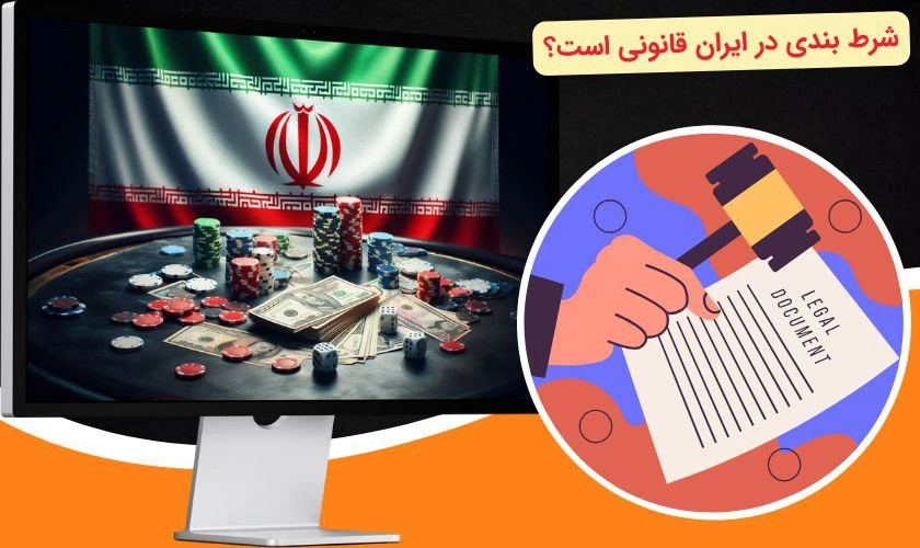 قانون شرط بندی در ایران