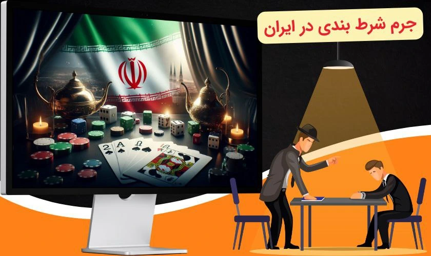 جرم شرط بندی در ایران