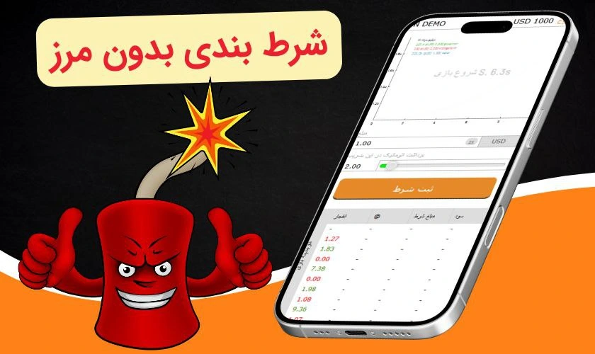 شرط بندی با اپلیکیشن بازی انفجار