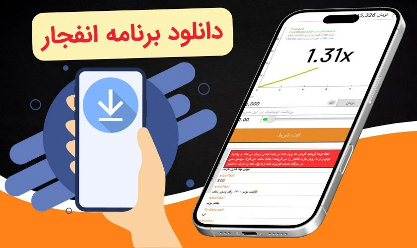 دانلود اپلیکیشن بازی انفجار