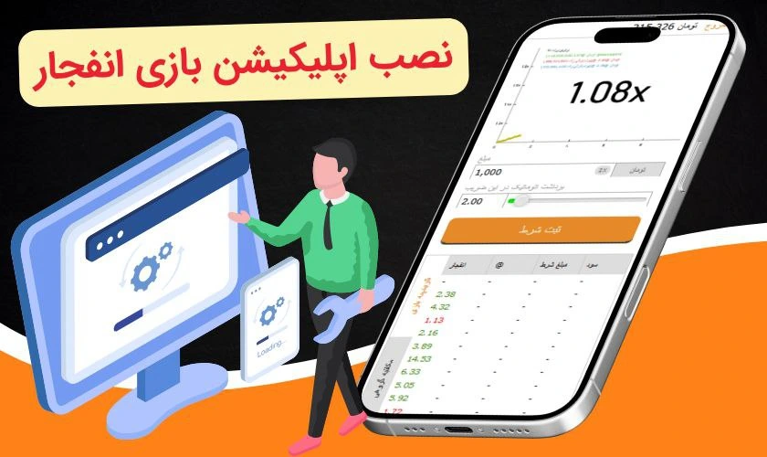 نصب اپلیکیشن بازی انفجار