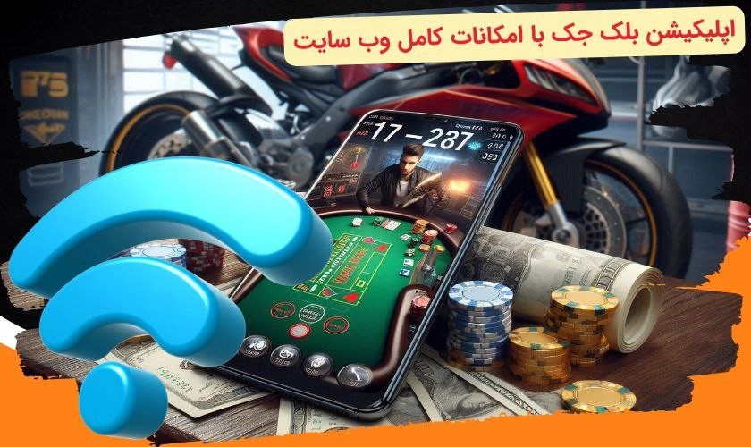 امکانات اپلیکیشن بلک جک