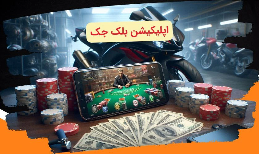 اپلیکیشن بلک جک