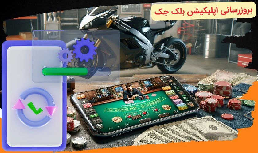 آپدیت اپلیکیشن بلک جک